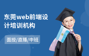 东莞web前端设计培训机构(web前端基础培训学校)