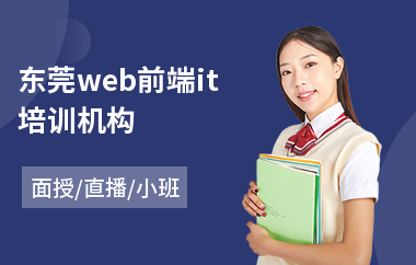 东莞web前端it培训机构(web前端自动化培训)