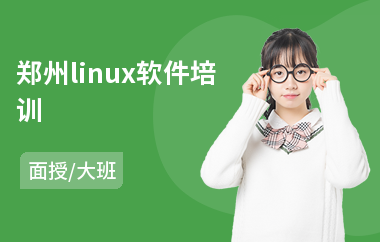 郑州linux软件培训(linux运维开发培训)