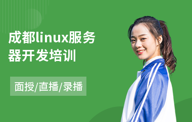成都linux服务器开发培训(linux实战培训机构)