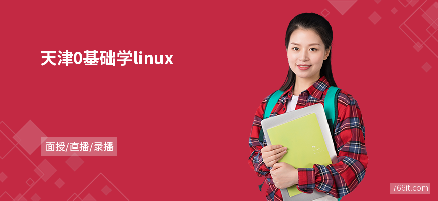 天津0基础学linux