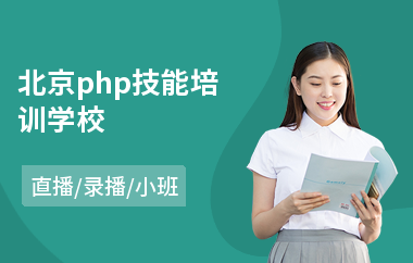 北京php技能培训学校(学php培训班)