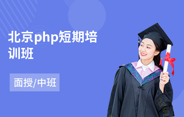 北京php短期培训班(php课程培训学校)