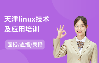天津linux技术及应用培训(linux培训学校哪里好)