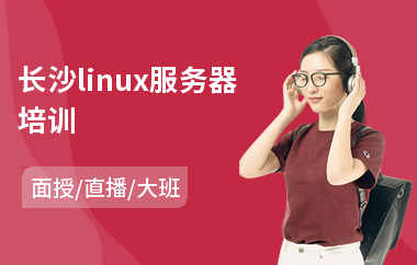 长沙linux服务器培训(linux驱动培训多少钱)