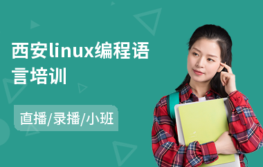 西安linux编程语言培训(linux高级运维培训课程)