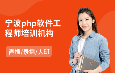 宁波php软件工程师培训机构(软件工程师课程哪个好)