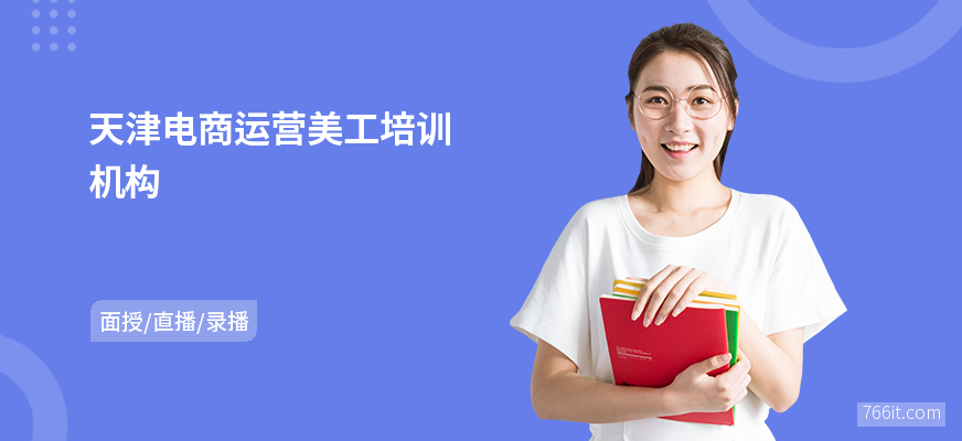 天津电商运营美工培训机构