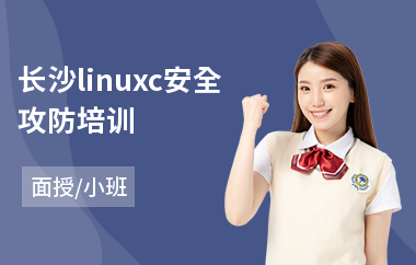 长沙linuxc安全攻防培训(linux驱动培训班)