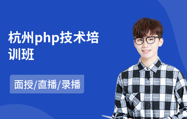 杭州php技术培训班(php入门培训班哪个好)