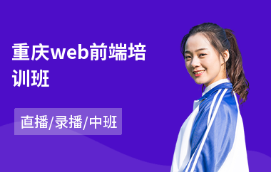 重庆web前端培训班(web前端开发游戏培训)