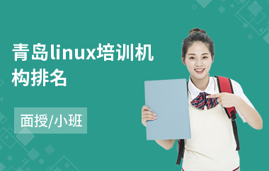 青岛linux培训机构排名(linux开发基础培训班)