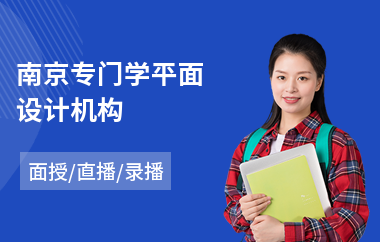 南京专门学平面设计机构(学平面设计入门课程)