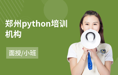 郑州python培训机构(python编程培训)