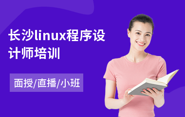长沙linux程序设计师培训(linux驱动培训哪个好)
