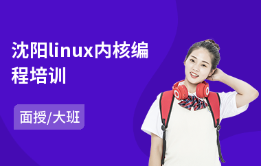 沈阳linux内核编程培训(linux运维培训机构哪个好)