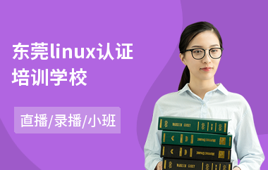 东莞linux认证培训学校(linux入门培训哪家好)