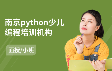 南京python少儿编程培训机构(少儿编程培训哪家好)