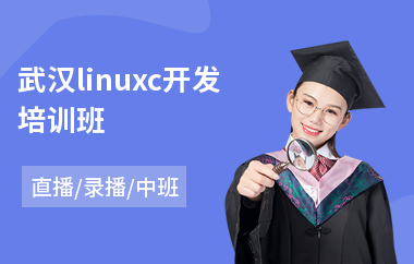 武汉linuxc开发培训班(linux系统培训课程)