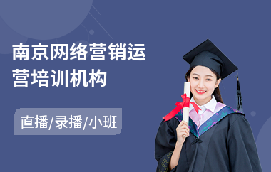 南京网络营销运营培训机构(学网络营销哪家好)