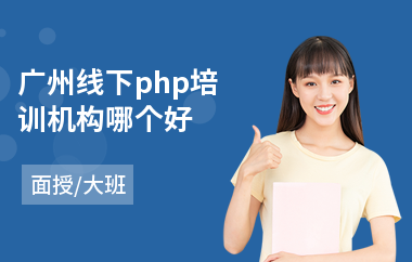 广州线下php培训机构哪个好(php开发入门培训)