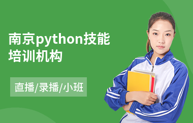 南京python技能培训机构(python技术培训学校)