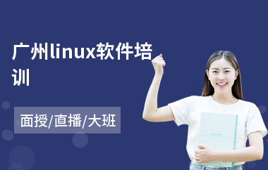 广州linux软件培训(linux基础运维培训课程)