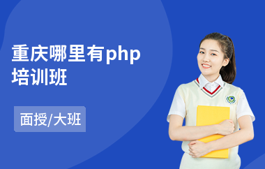 重庆哪里有php培训班(php开发技术培训学费)