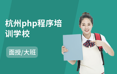 杭州php程序培训学校(php培训机构哪家强)