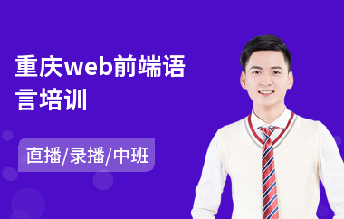 重庆web前端语言培训(学web前端开发多少钱)