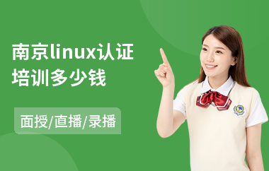 南京linux认证培训多少钱(linux培训学校哪个好)