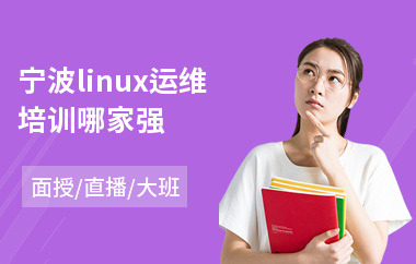 宁波linux运维培训哪家强(linux培训哪家好)
