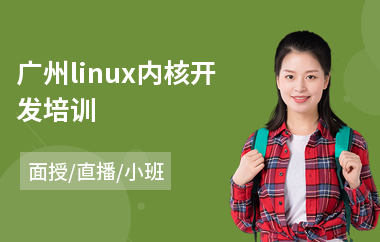 广州linux内核开发培训(linux入门培训机构)