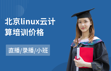 北京linux云计算培训价格(linux培训价格)