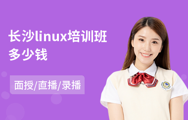 长沙linux培训班多少钱(linux系统工程培训机构)