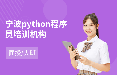 宁波python程序员培训机构(python培训学校)