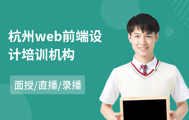 杭州web前端设计培训机构(web前端基础培训学校)