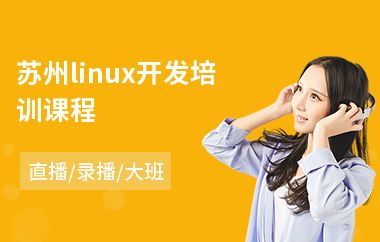 苏州linux开发培训课程(linux云计算运维培训)