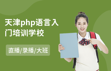 天津php语言入门培训学校(php网站建设培训机构)