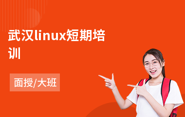 武汉linux短期培训(linux维修培训班)