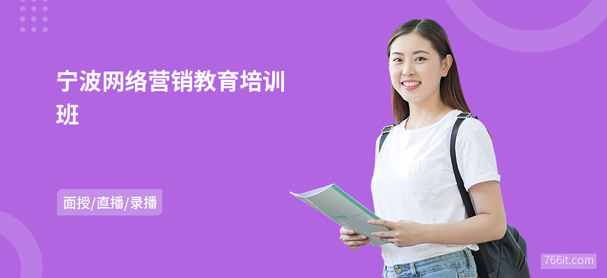 宁波网络营销教育培训班