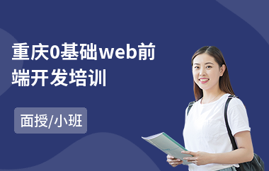 重庆0基础web前端开发培训(web前端培训班)