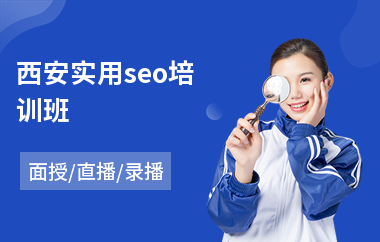 西安实用seo培训班(seo工程师培训班)