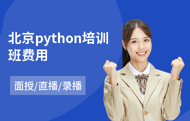 北京python培训班费用(python培训学校)