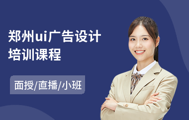 郑州ui广告设计培训课程(banner广告设计培训)