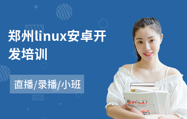 郑州linux安卓开发培训(linux服务器运维培训)