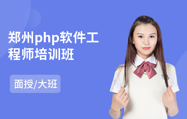 郑州php软件工程师培训班(ios软件工程师高端培训)