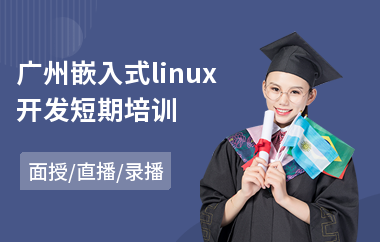 广州嵌入式linux开发短期培训(嵌入式驱动开发培训班)