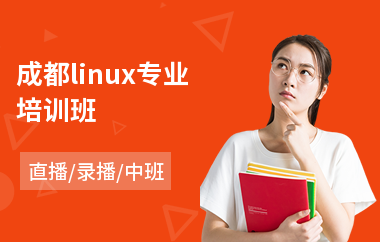 成都linux专业培训班(linux基础培训班)