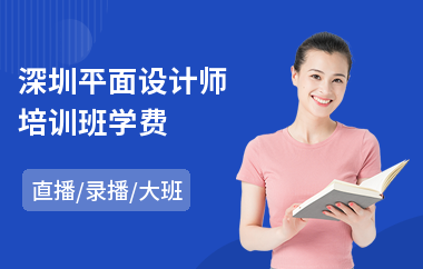 深圳平面设计师培训班学费(平面设计培训)